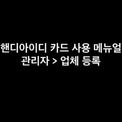 핸디아이디카드_관리자_업체등록_썸네일