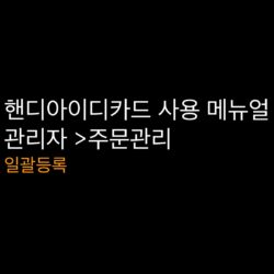 핸디아이디카드_관리자_일괄등록_썸네일