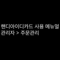 핸디아이디카드_관리자_주문관리_썸네일