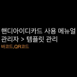 핸디아이디카드_관리자_템플릿관리_바코드_썸네일