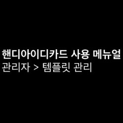 핸디아이디카드_관리자_템플릿관리_이미지편집_썸네일