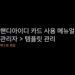핸디아이디카드_관리자_템플릿관리_텍스트편집_썸네일