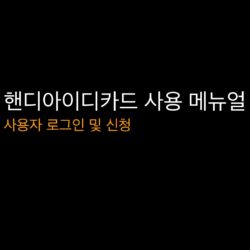 핸디아이디카드_사용자_썸네일